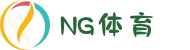 NG体育(中文站)官方网站_NG.COM